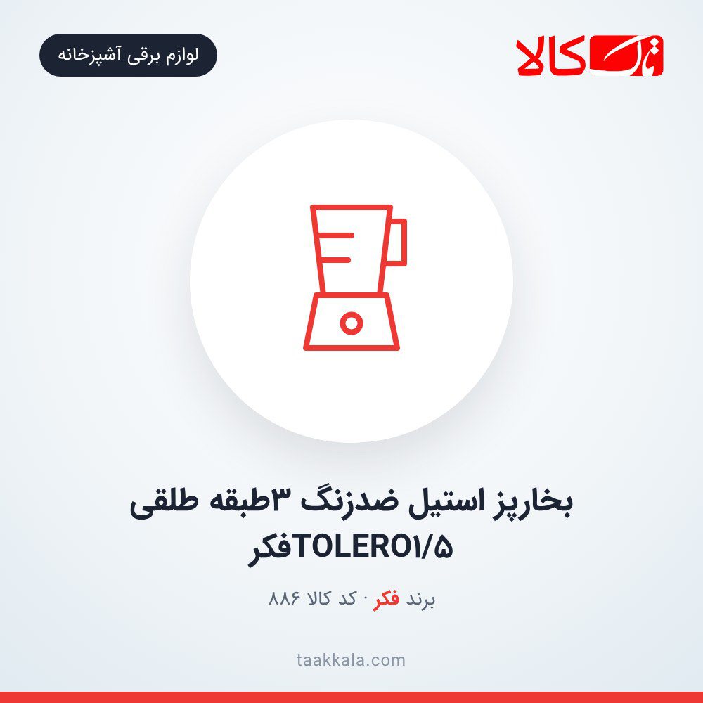 بخارپز استیل ضدزنگ 3طبقه طلقی TOLERO1/5فکر