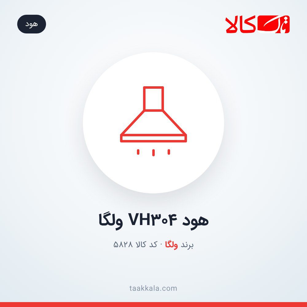 هود VH304 ولگا