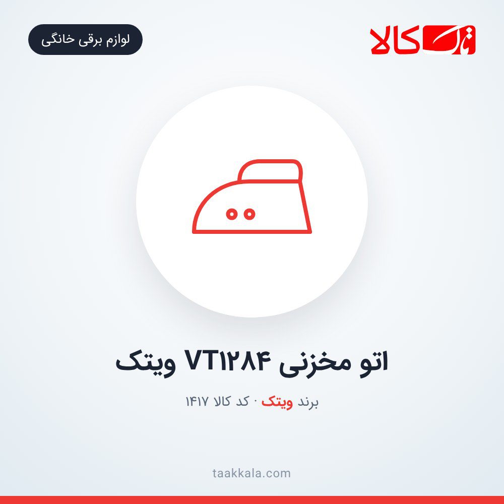 اتو مخزنی VT1284 ویتک