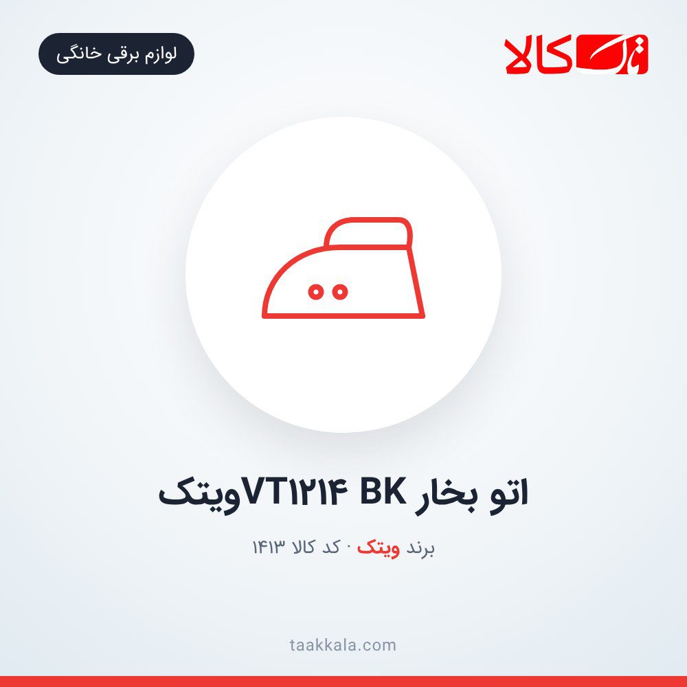 اتو بخار VT1214 BKویتک