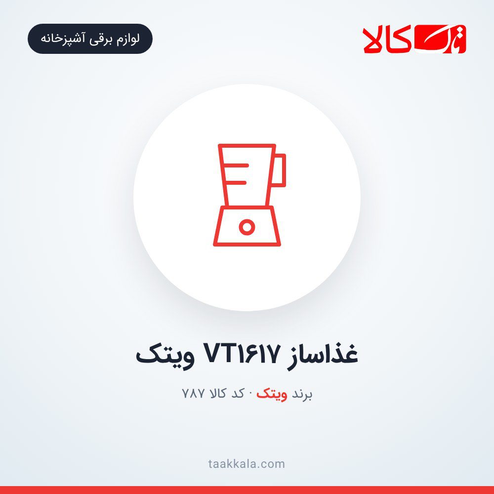 غذاساز VT1617 ویتک
