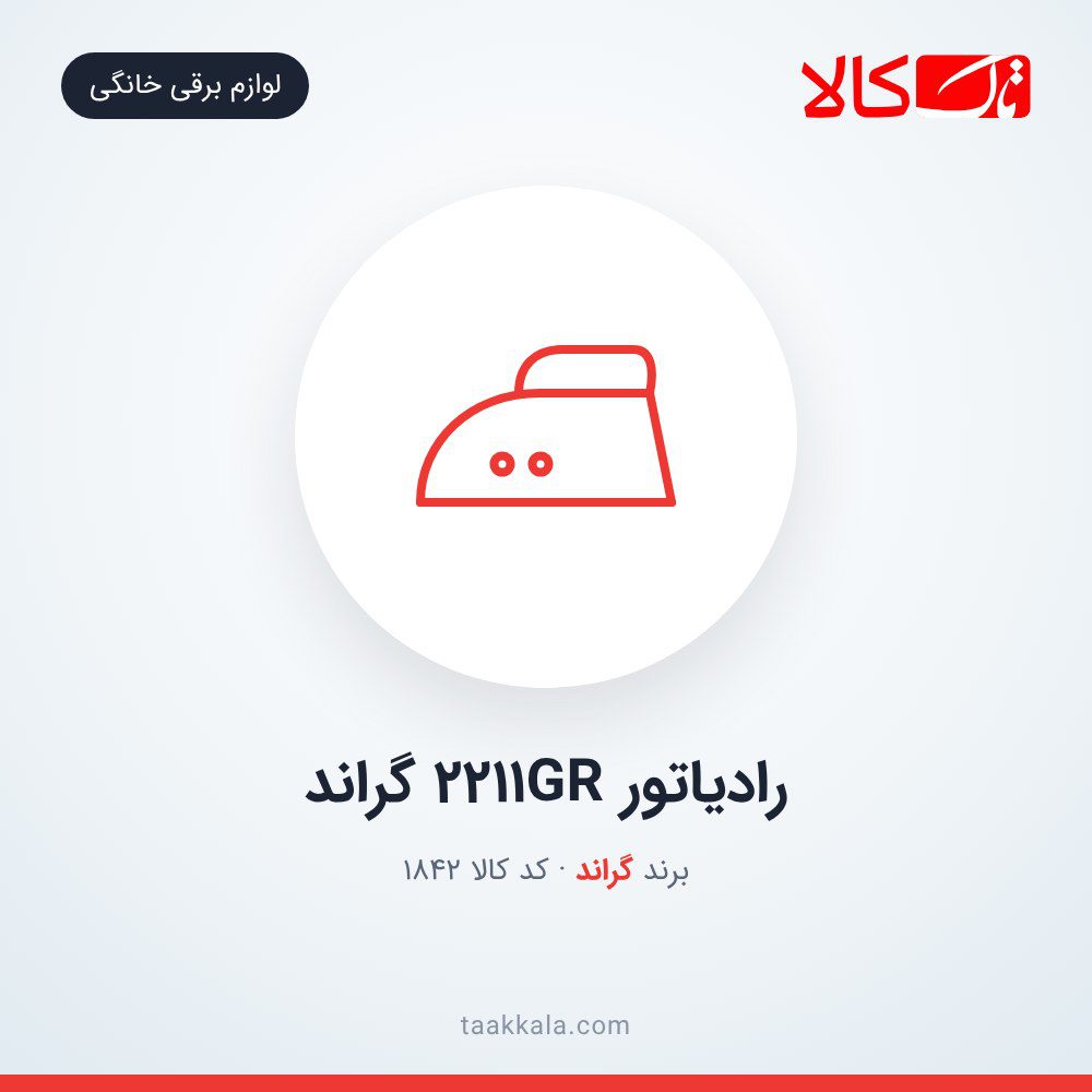 رادیاتور 2211GR گراند