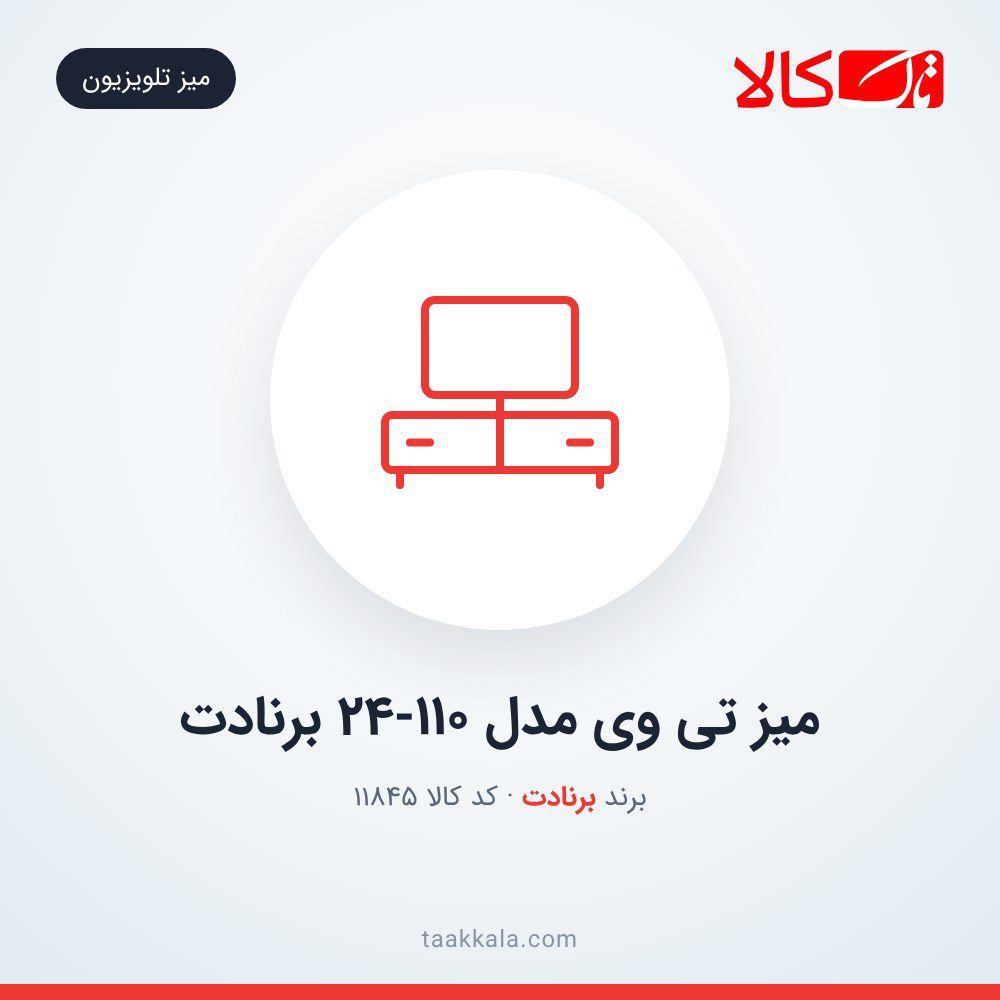 میز تی وی مدل 24-110 برنادت