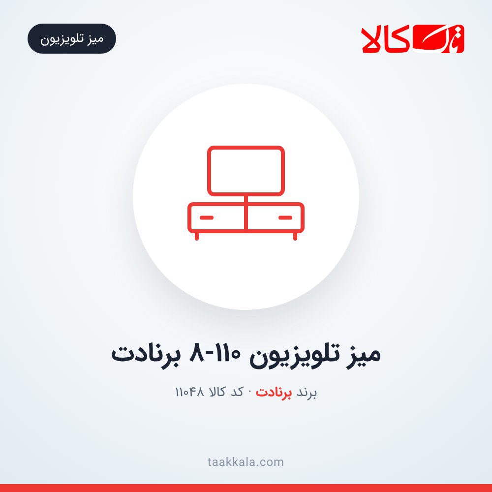 میز تلویزیون 8-110 برنادت