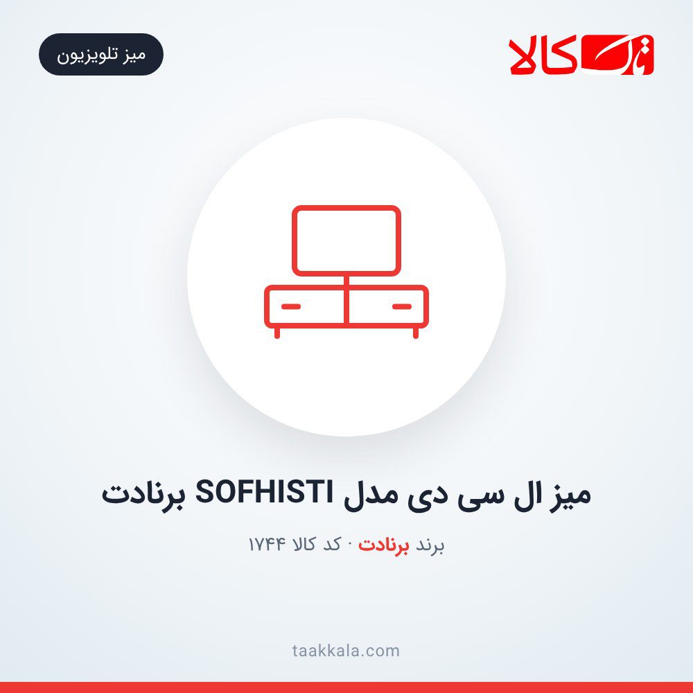 میز ال سی دی مدل SOFHISTI برنادت