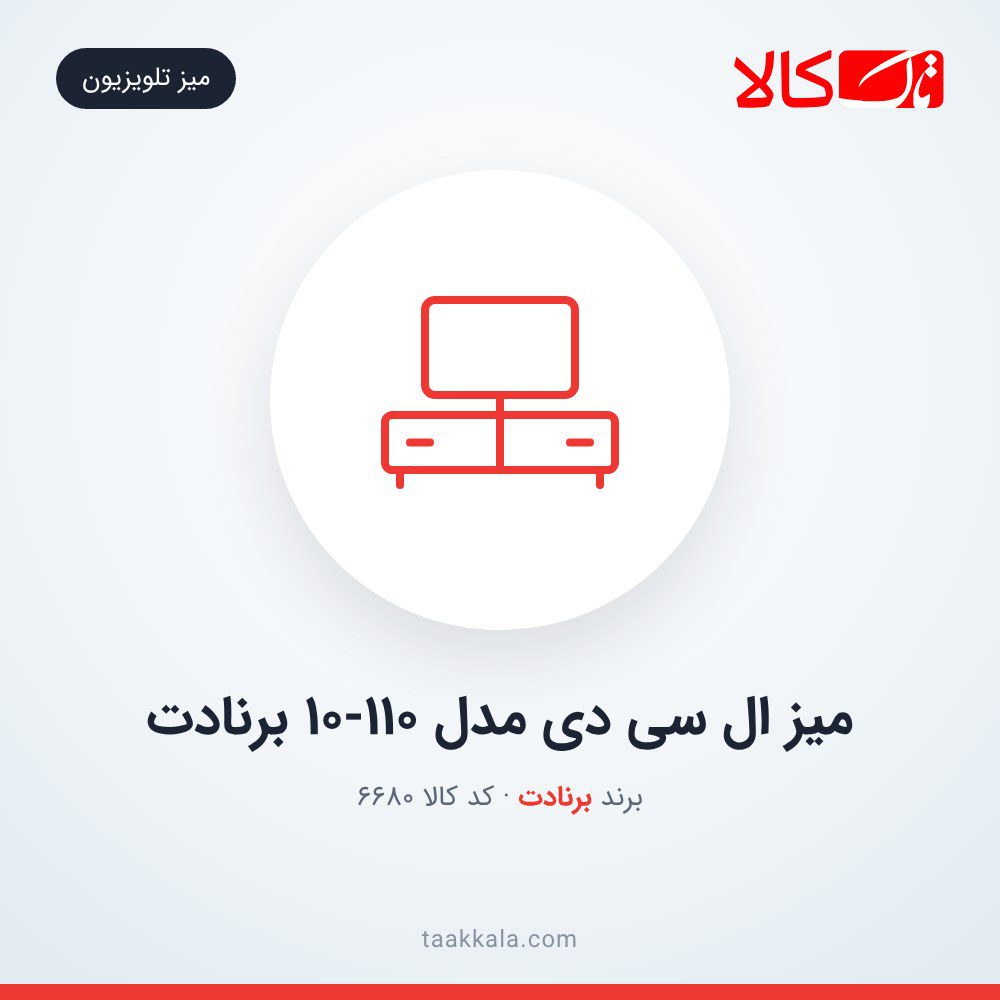 میز ال سی دی مدل 10-110 برنادت