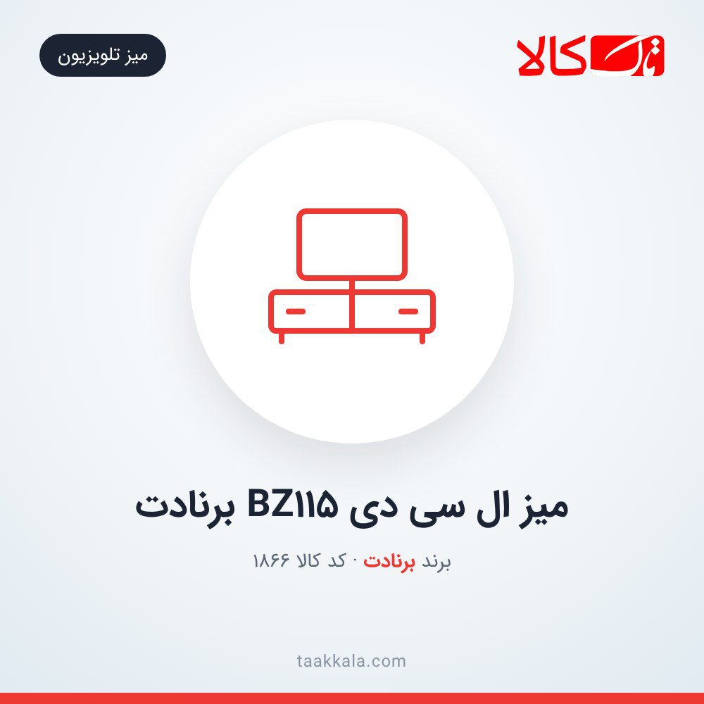 میز ال سی دی BZ115 برنادت