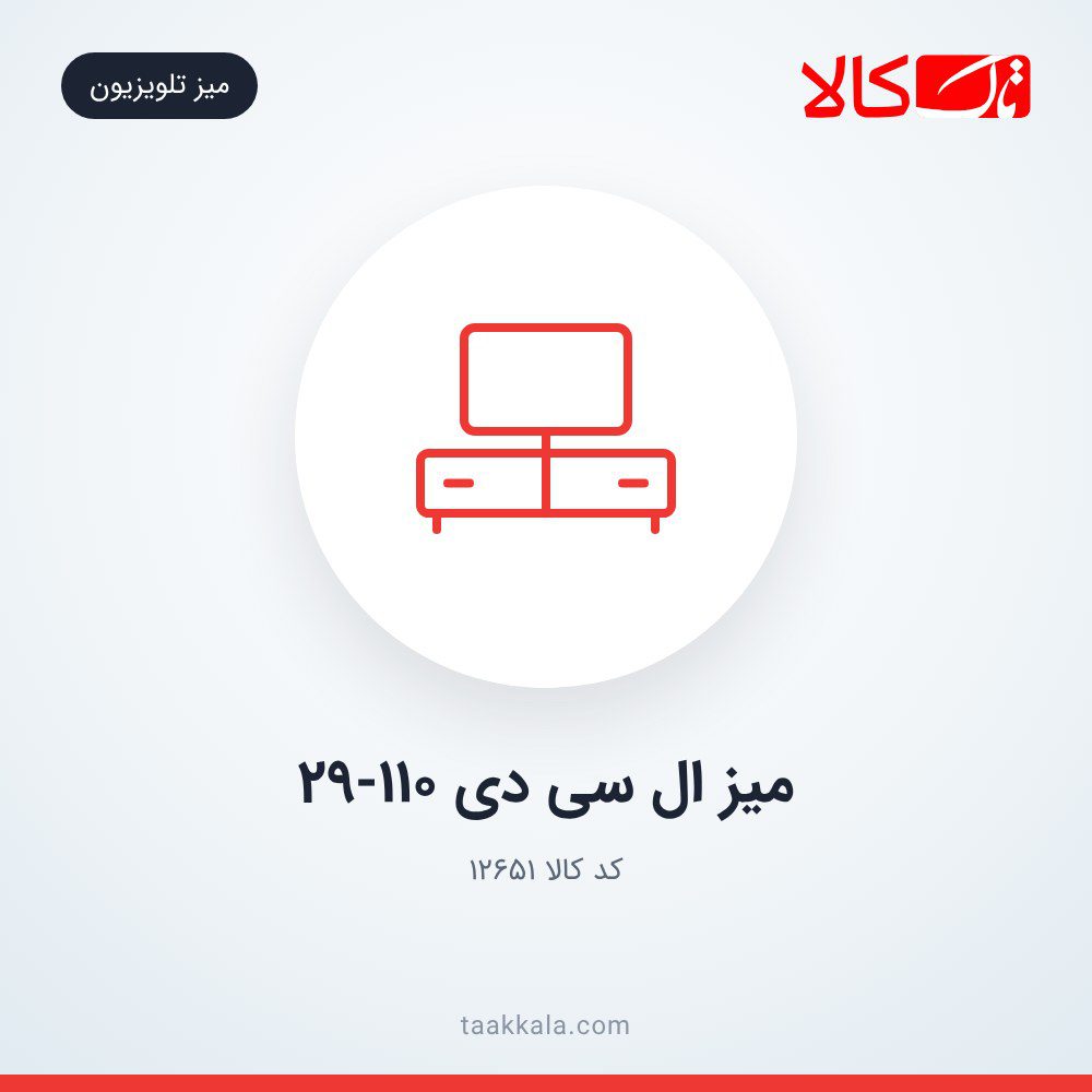 میز ال سی دی 29-110