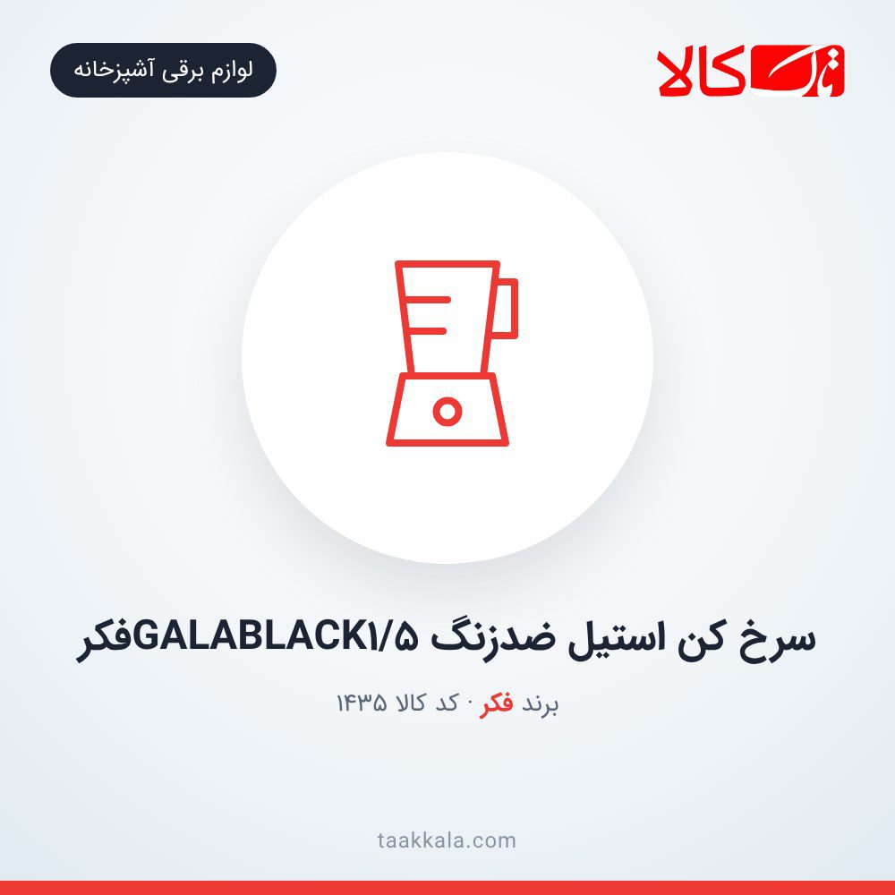 سرخ کن استیل ضدزنگ GALABLACK1/5فکر