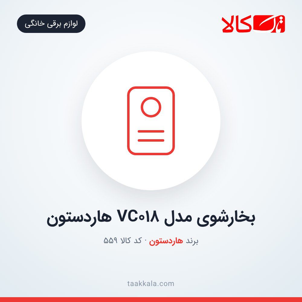 بخارشوی مدل VC018 هاردستون