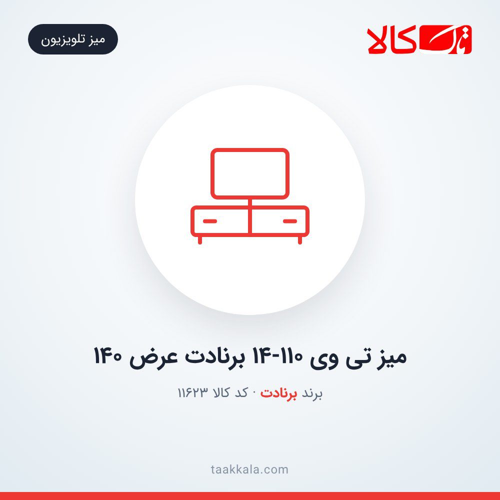 میز تی وی 14-110 برنادت عرض 140