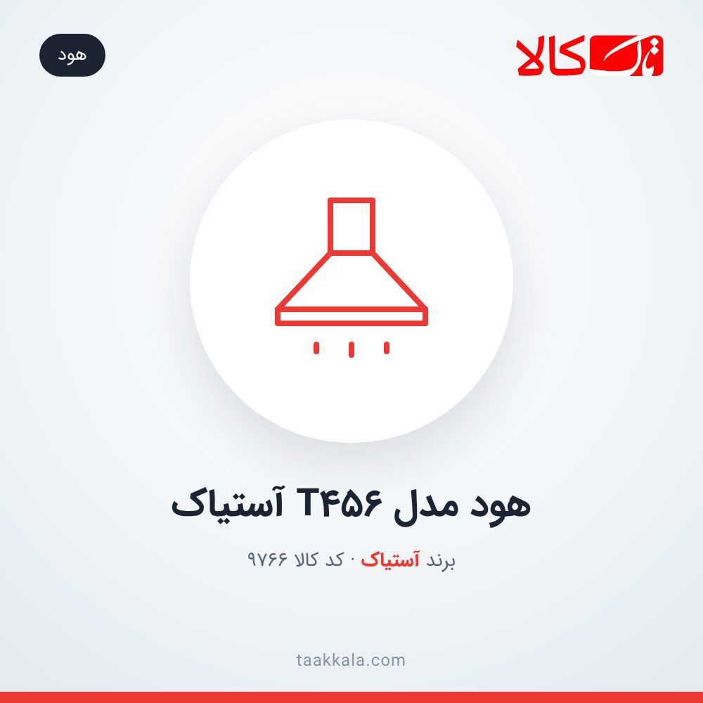 هود مدل T456 آستیاک