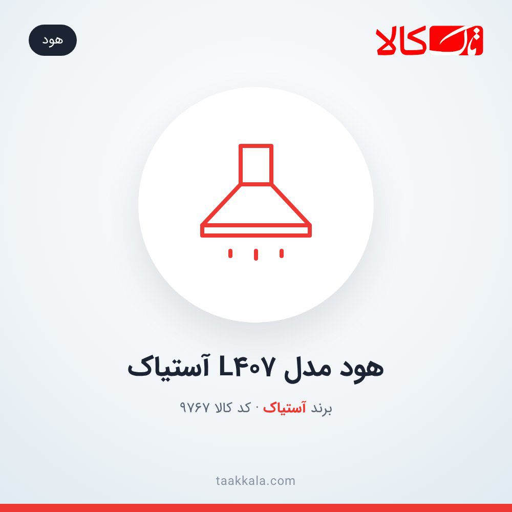 هود مدل L407 آستیاک