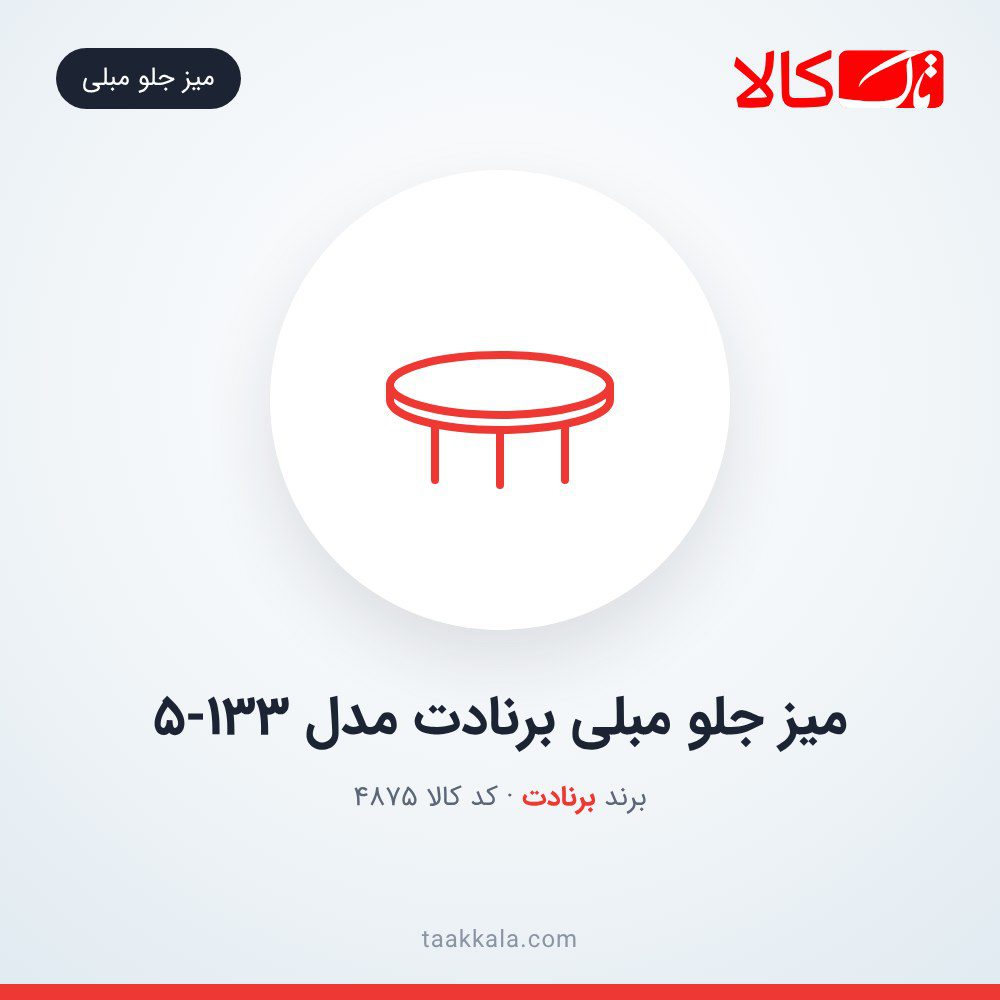میز جلو مبلی برنادت مدل 5-133