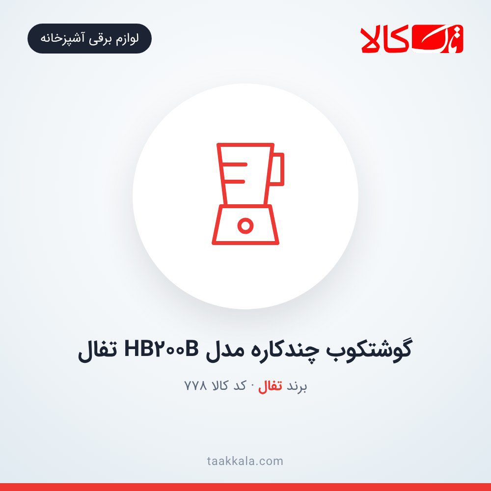 گوشتکوب چندکاره مدل HB200B تفال