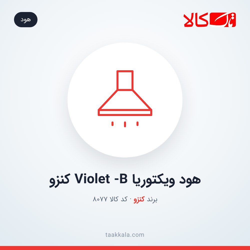 هود ویکتوریا Violet -B کنزو