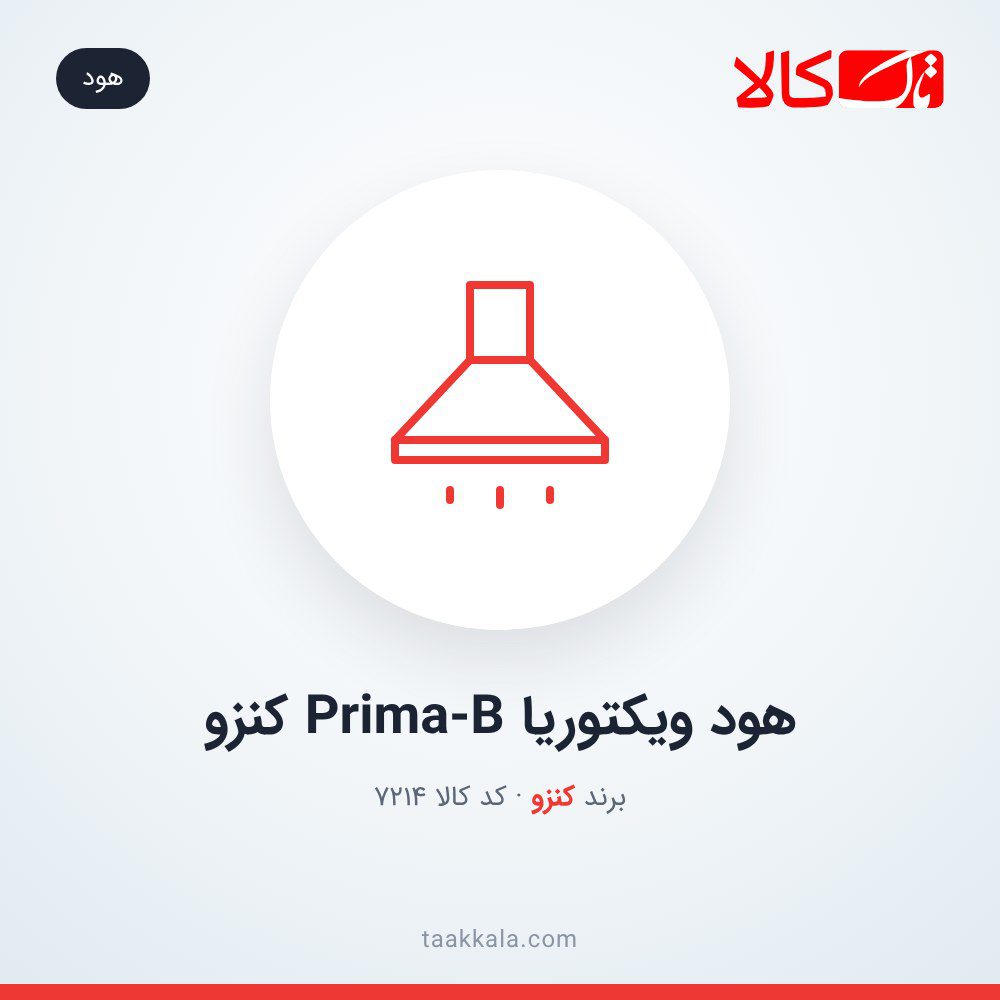 هود ویکتوریا Prima-B کنزو