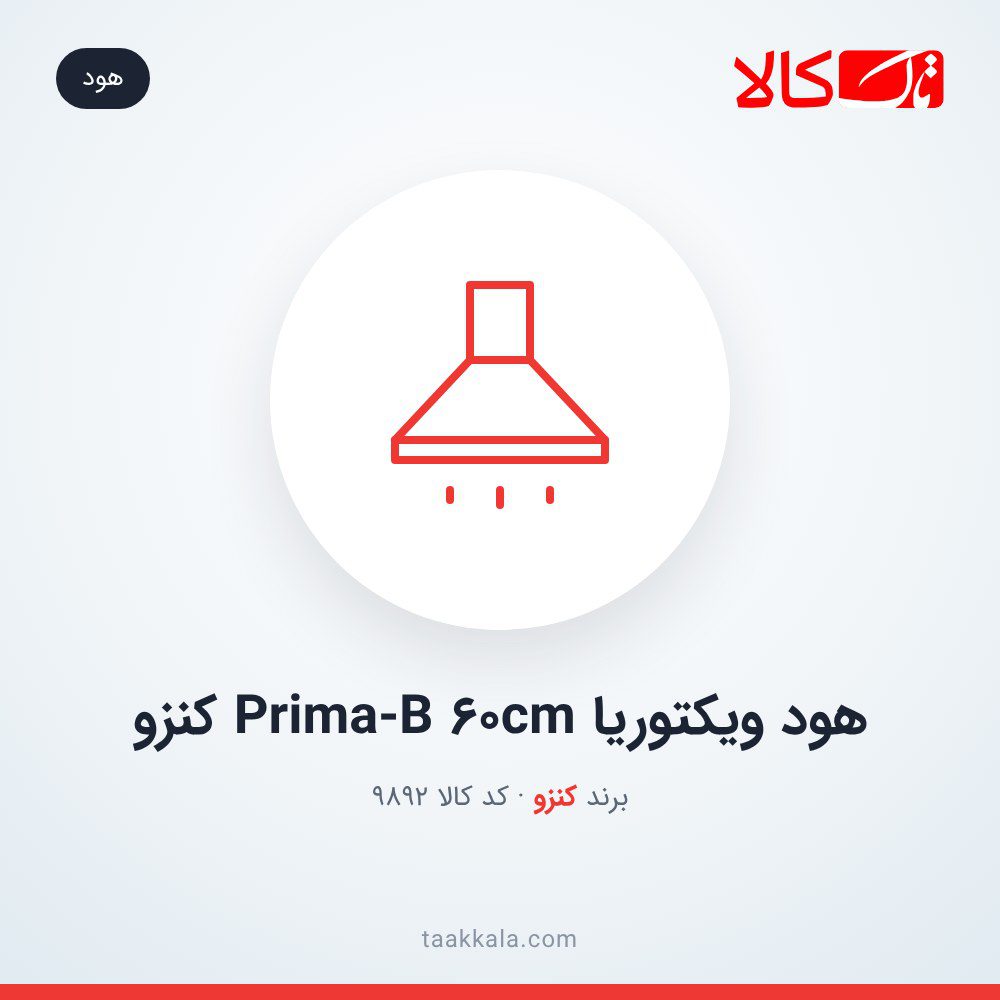 هود ویکتوریا Prima-B 60cm کنزو