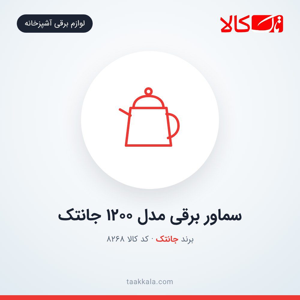 سماور برقی مدل 1200 جانتک