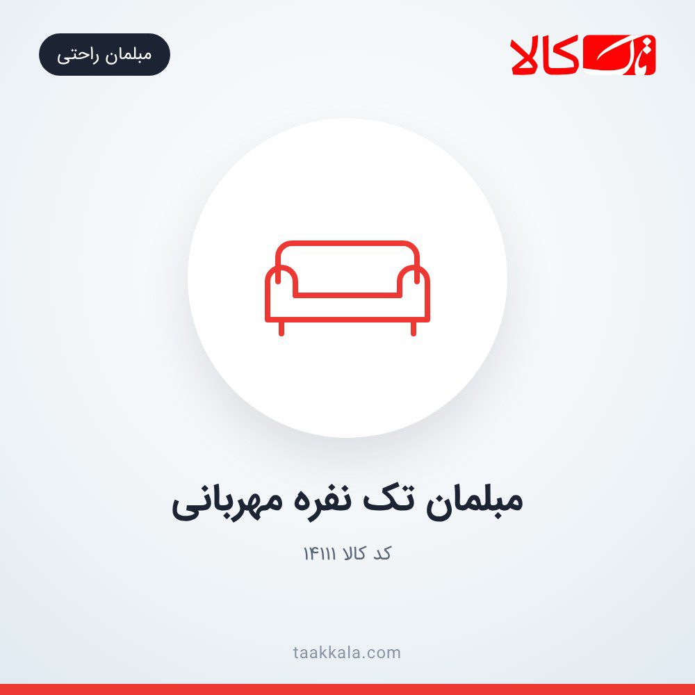 مبلمان تک نفره مهربانی