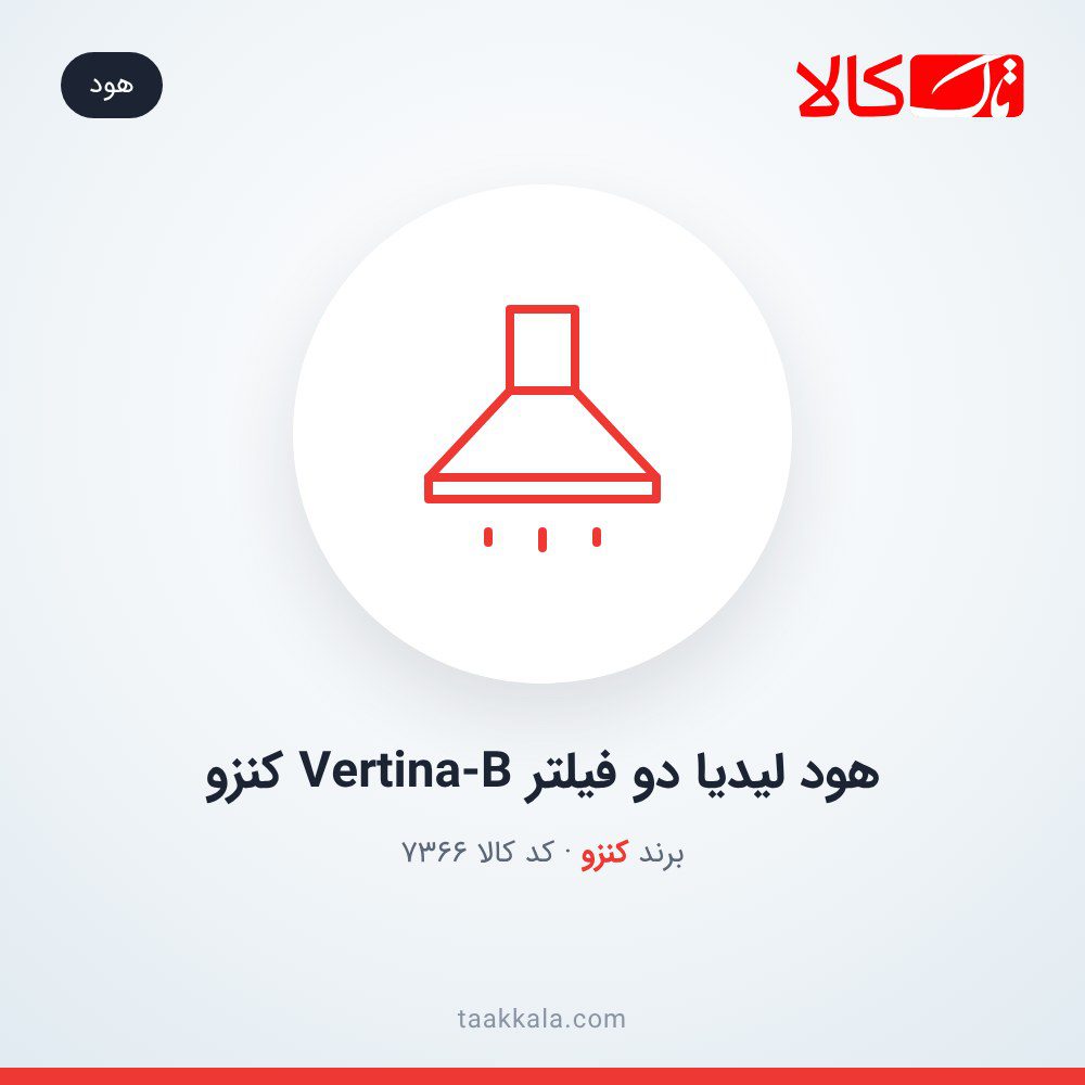 هود لیدیا دو فیلتر Vertina-B کنزو