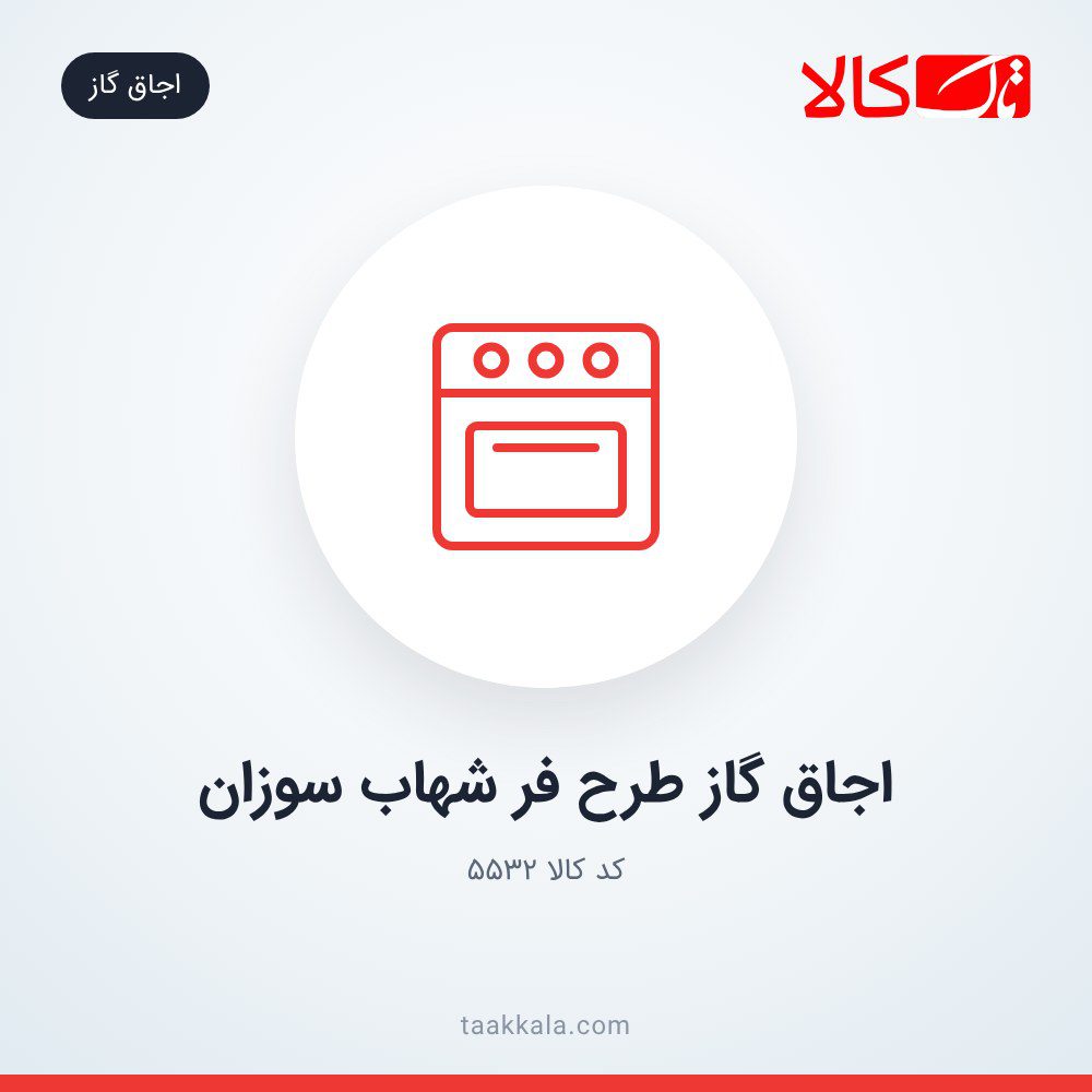 اجاق گاز طرح فر شهاب سوزان