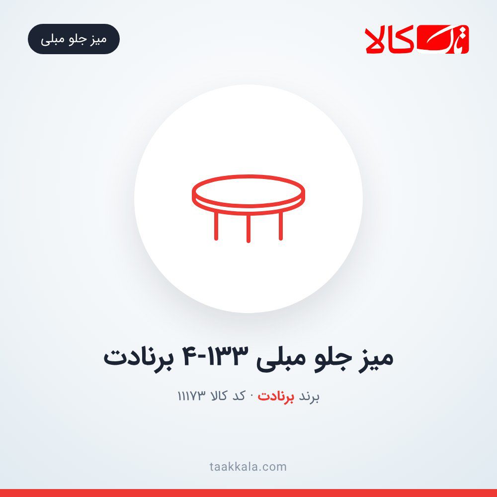 میز جلو مبلی 4-133 برنادت