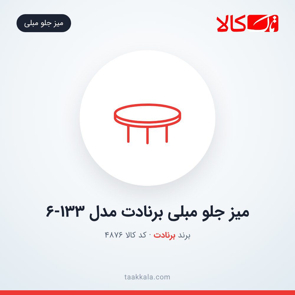 میز جلو مبلی برنادت مدل 6-133