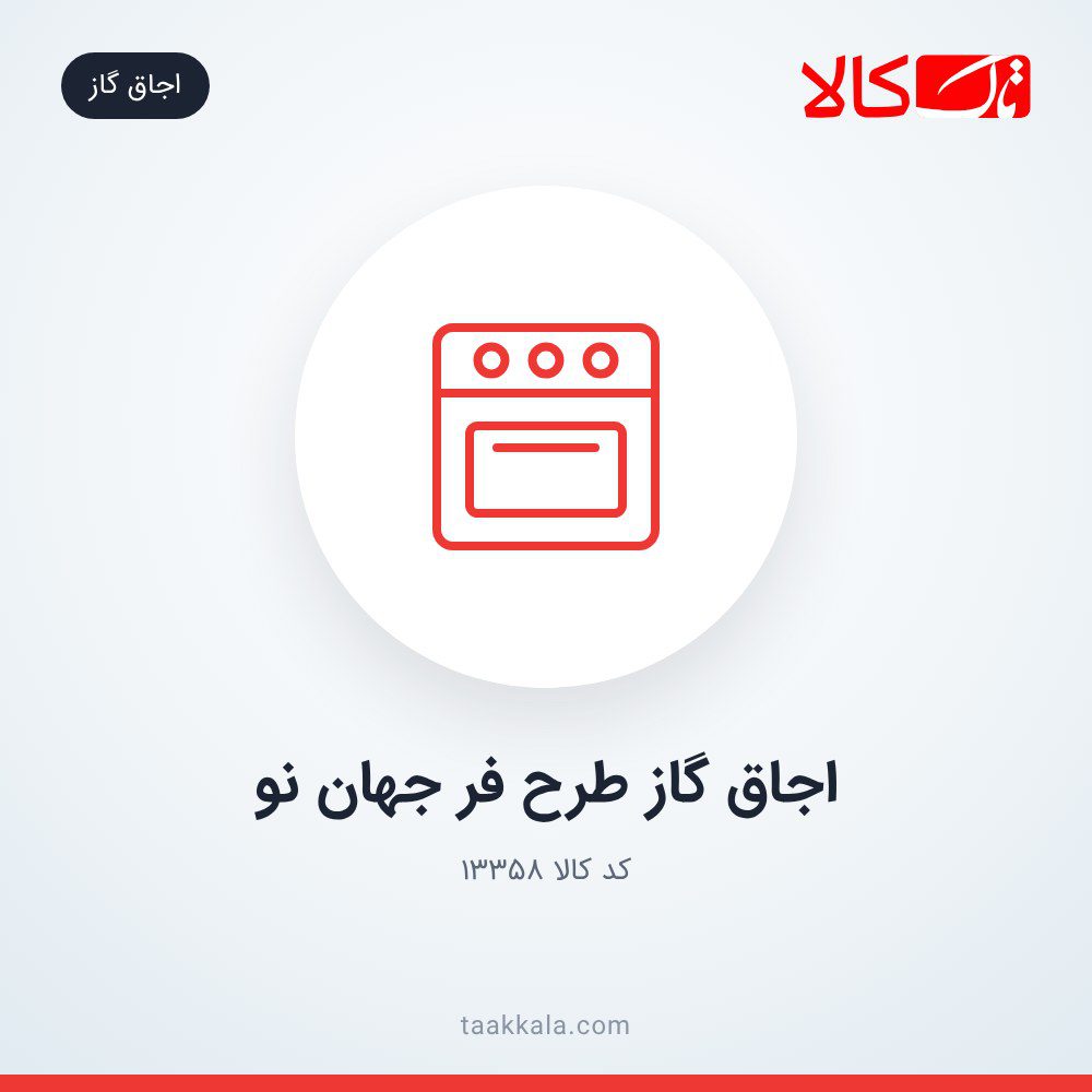 اجاق گاز طرح فر جهان نو