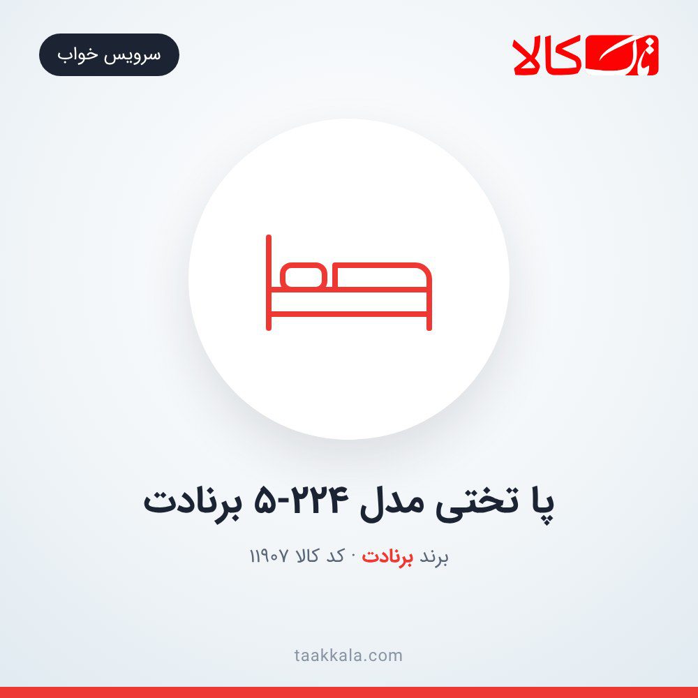 پا تختی مدل 5-224 برنادت