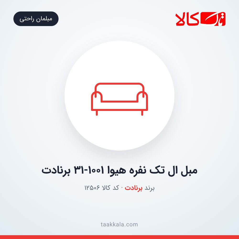 مبل ال تک نفره هیوا 31-1001 برنادت