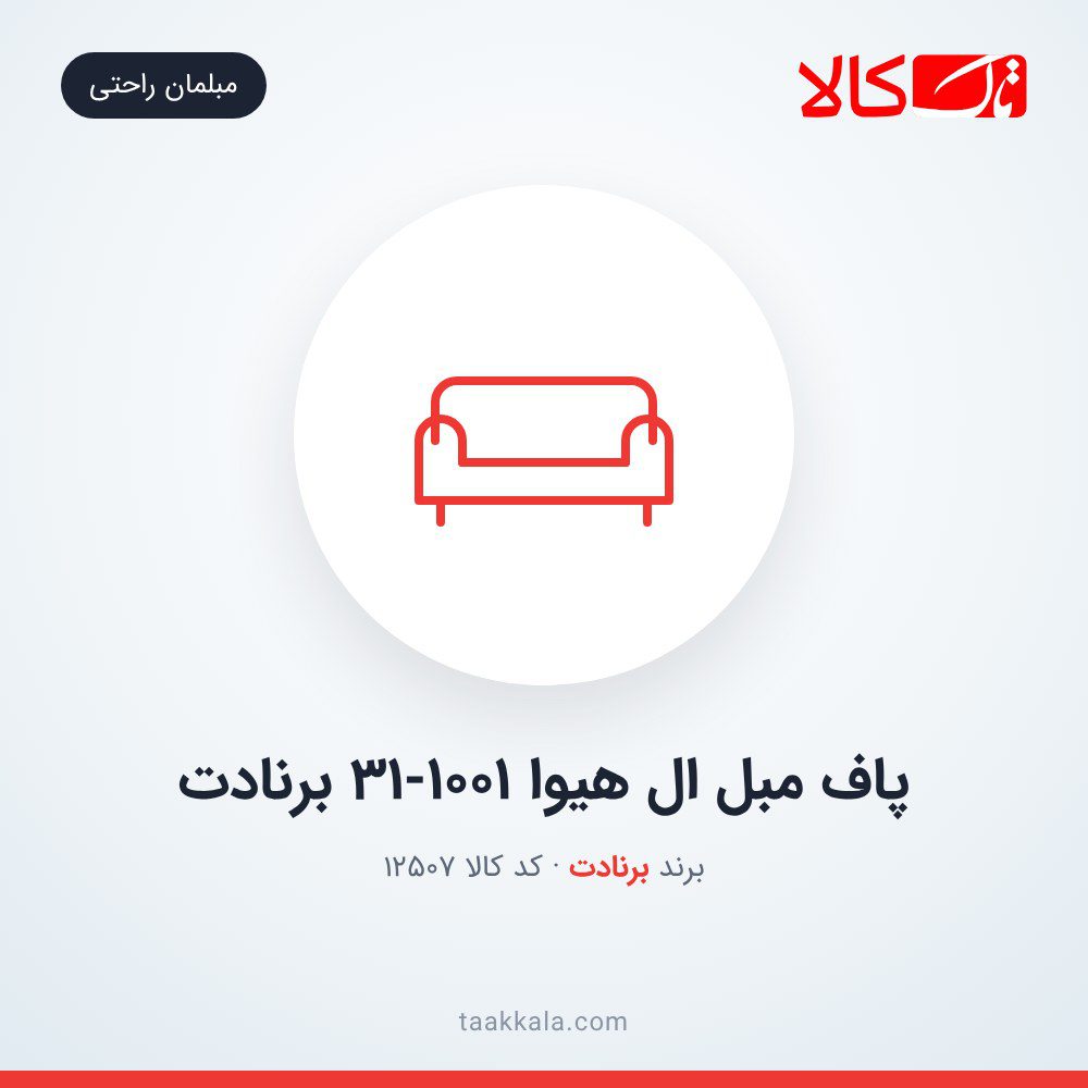 پاف مبل ال هیوا 31-1001 برنادت