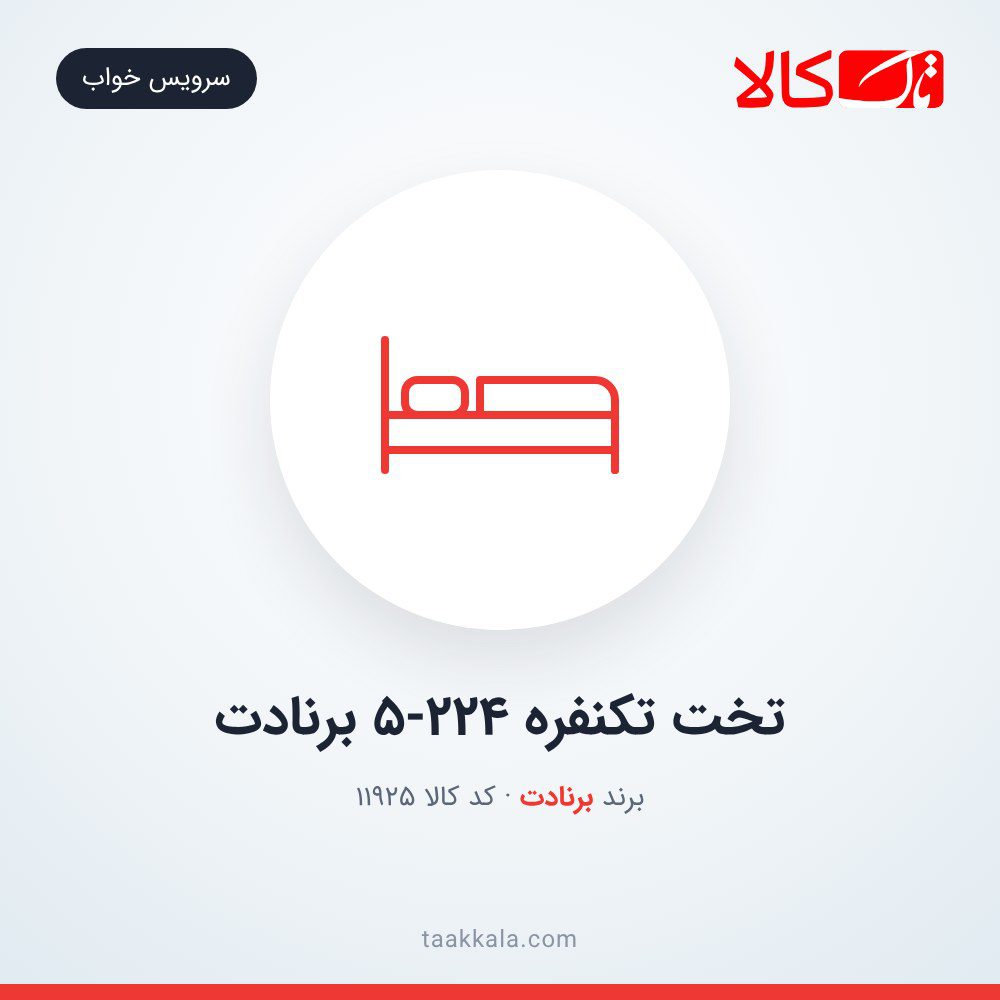 تخت تکنفره 5-224 برنادت