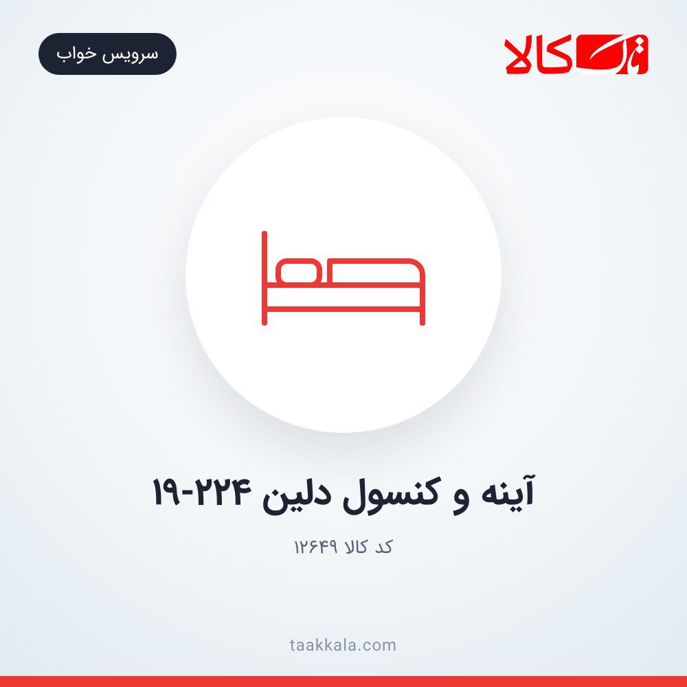 آینه و کنسول دلین 19-224