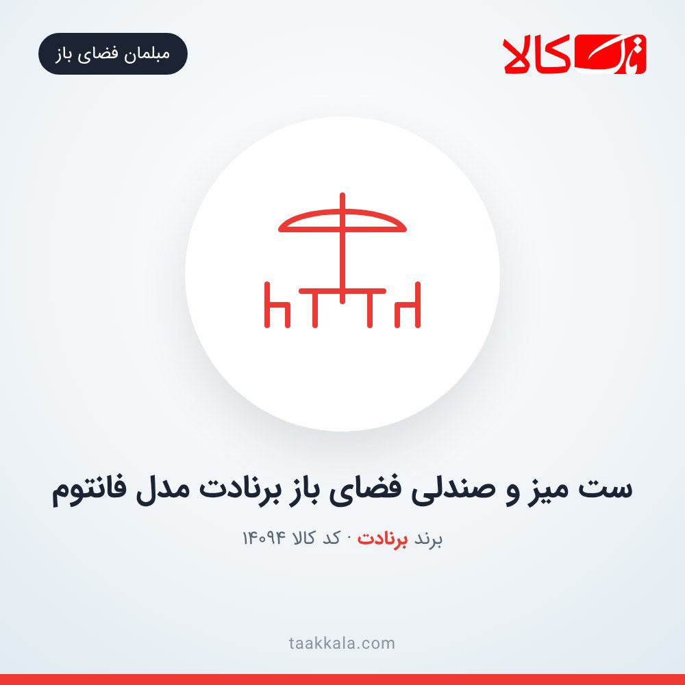 ست میز و صندلی فضای باز برنادت مدل فانتوم