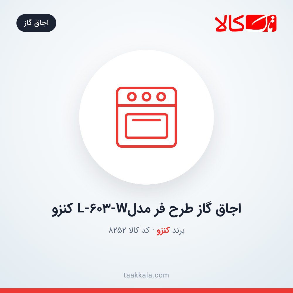 اجاق گاز طرح فر مدلL-603-W کنزو