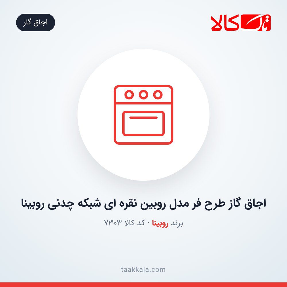 اجاق گاز طرح فر مدل روبین نقره ای شبکه چدنی روبینا