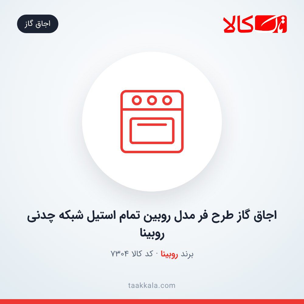 اجاق گاز طرح فر مدل روبین تمام استیل شبکه چدنی روبینا