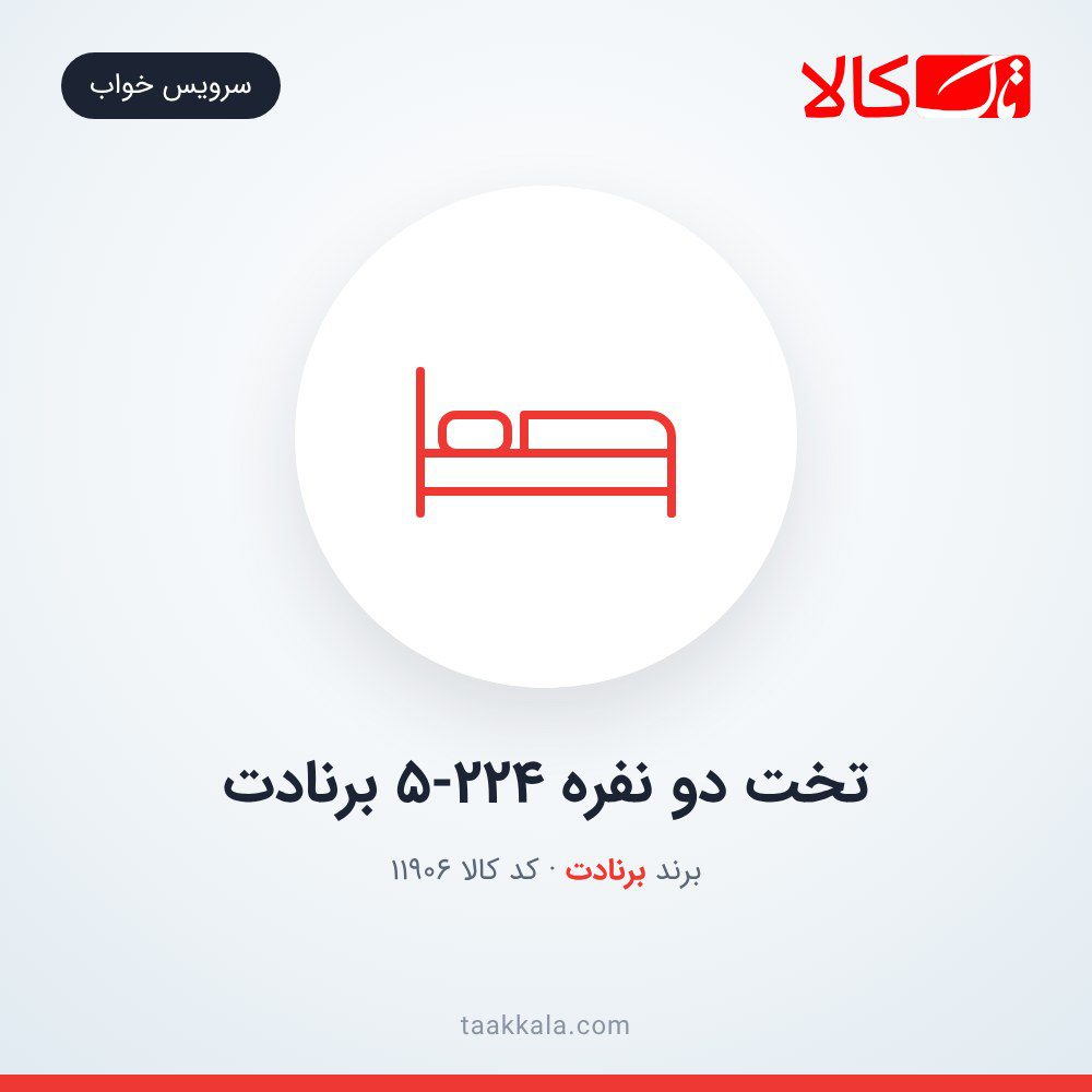 تخت دو نفره 5-224 برنادت