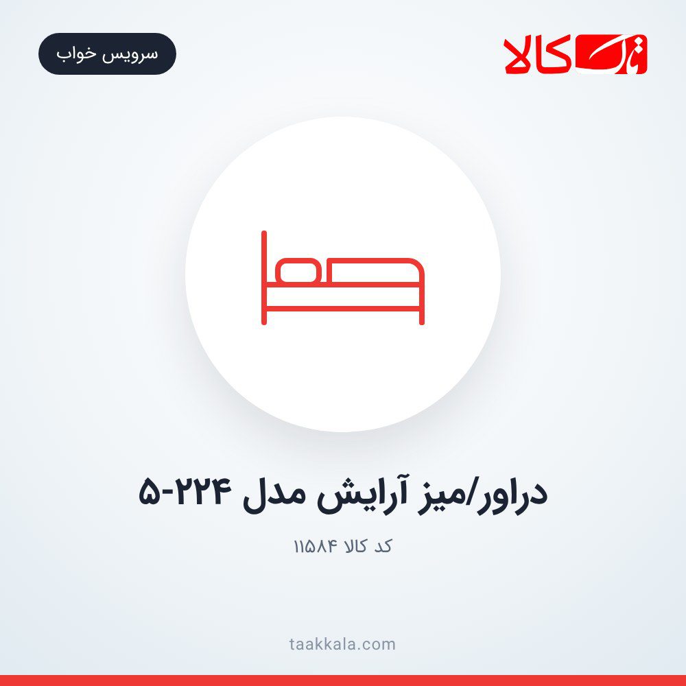 دراور/میز آرایش مدل 5-224