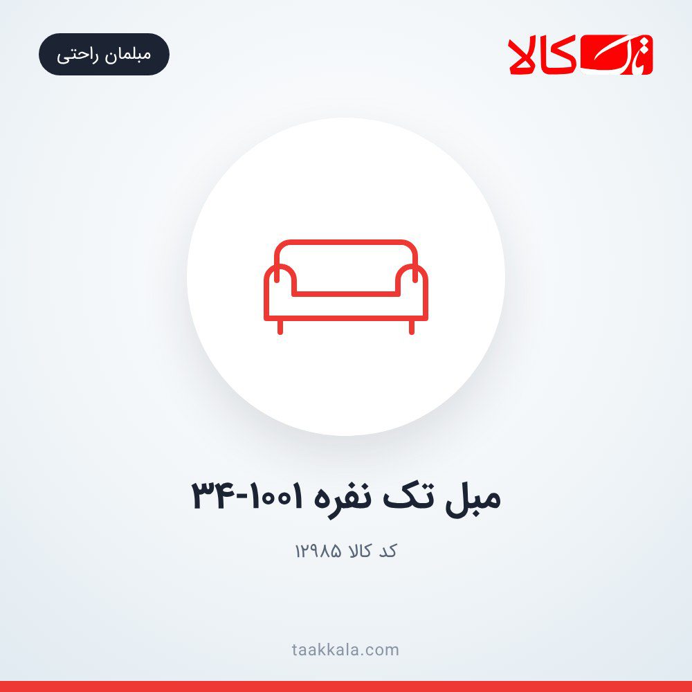 مبل تک نفره 34-1001