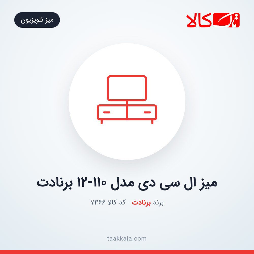 میز ال سی دی مدل 12-110 برنادت