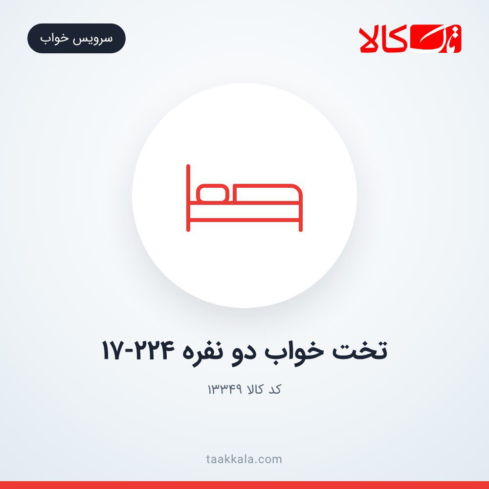 تخت خواب دو نفره 17-224