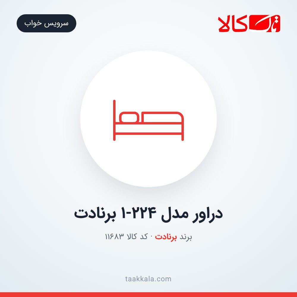 دراور مدل 1-224 برنادت