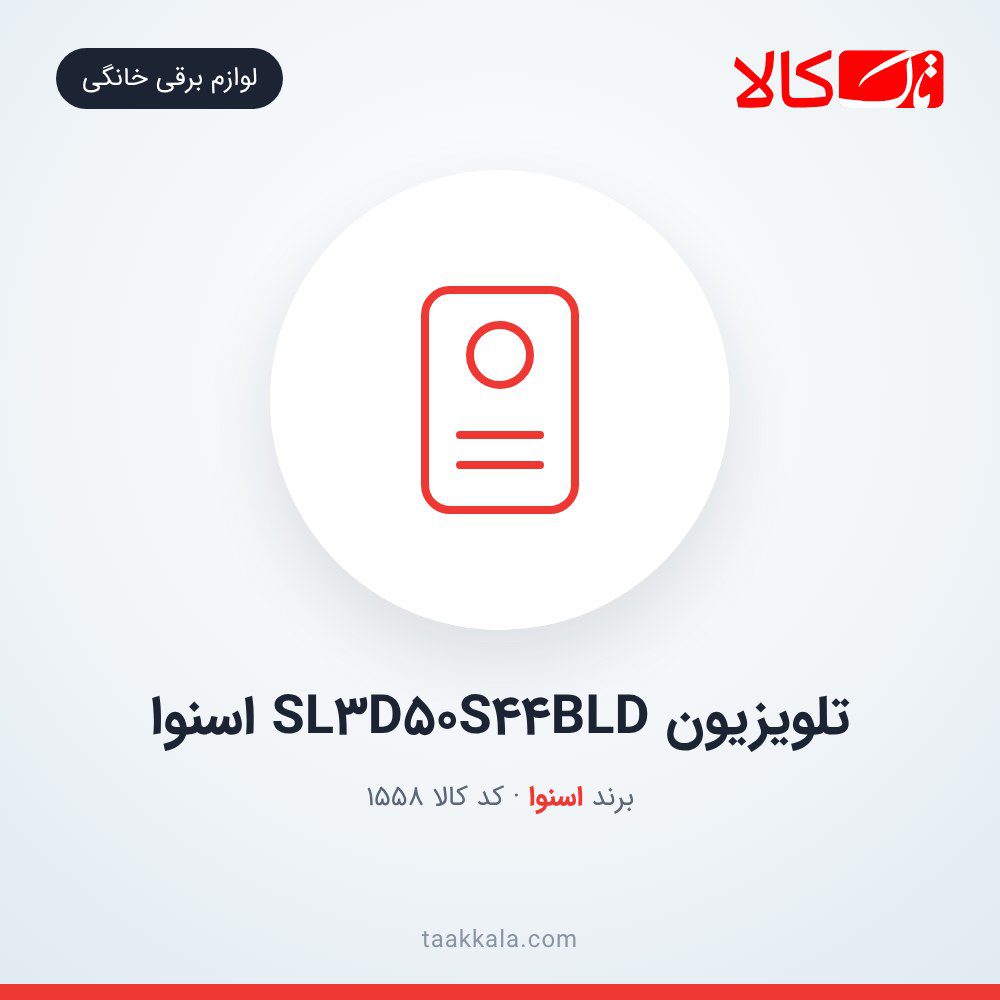 تلویزیون SL3D50S44BLD اسنوا