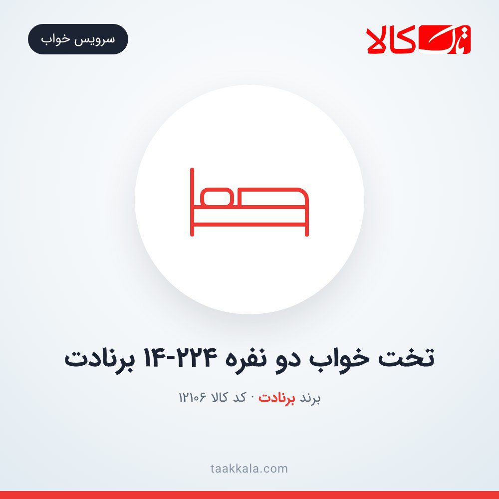 تخت خواب دو نفره 14-224 برنادت