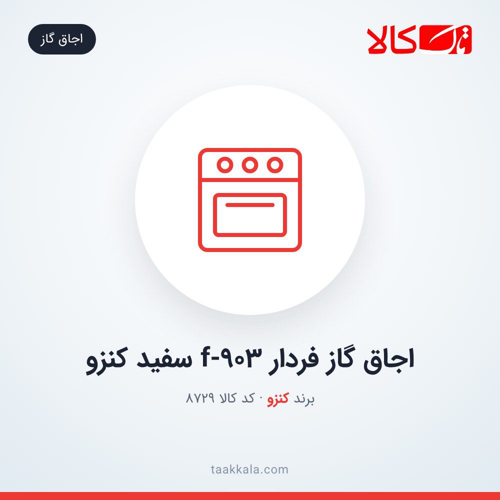 اجاق گاز فردار f-903 سفید کنزو