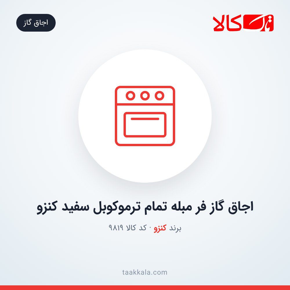 اجاق گاز فر مبله تمام ترموکوبل سفید کنزو