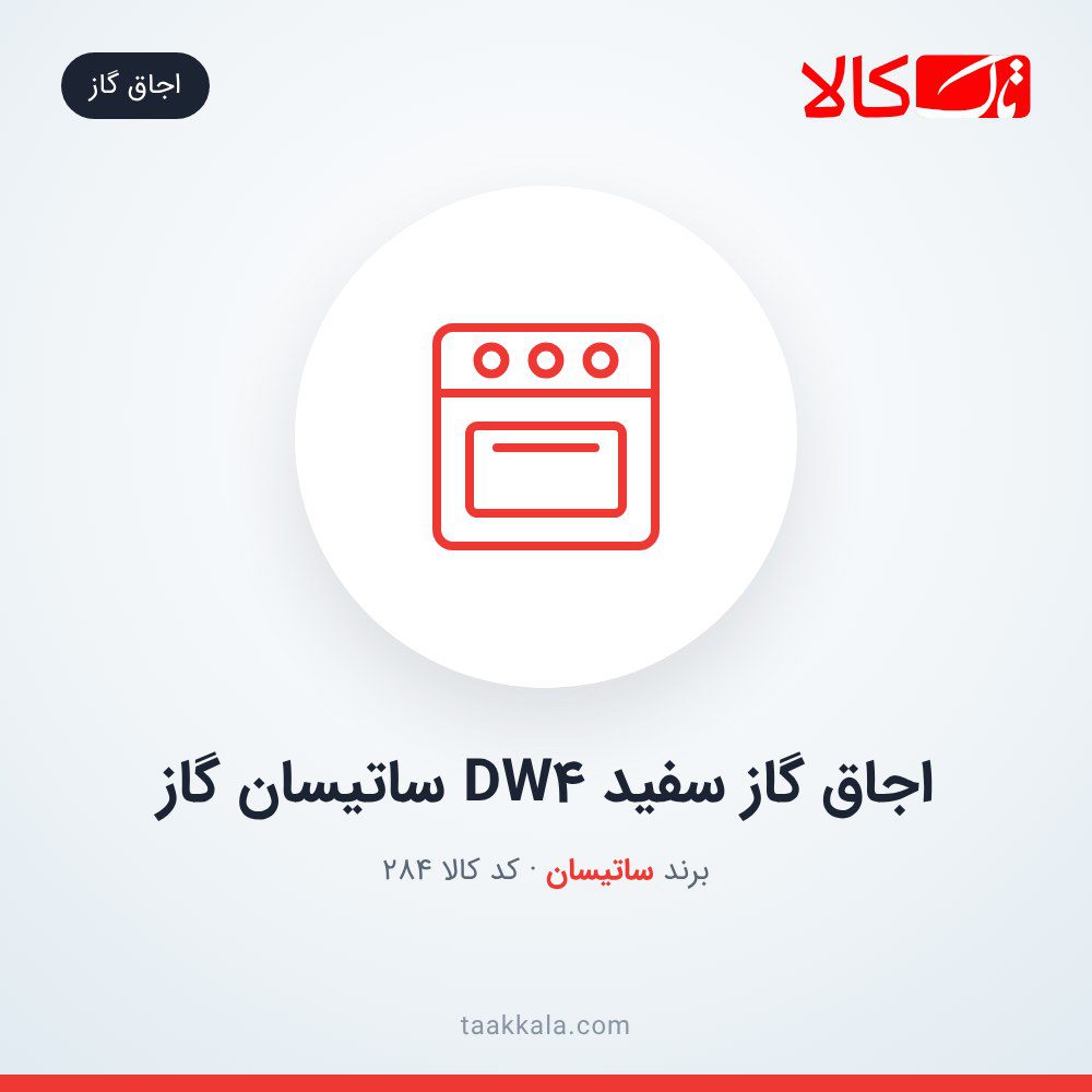 اجاق گاز سفید DW4 ساتیسان گاز