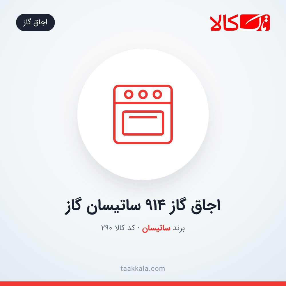 اجاق گاز 914 ساتیسان گاز